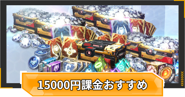 【RFオンラインネクスト】15000円課金おすすめ組み合わせ【RFオンネク】