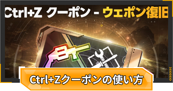 【RFオンラインネクスト】Ctrl+Zクーポンの使い方【RFオンネク】