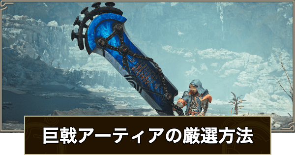 【モンハンワイルズ】巨戟アーティア(ゴグマ武器)の厳選方法とおすすめスキル【モンスターハンターワイルズ】