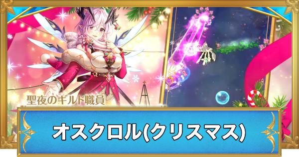 【白猫】オスクロル(クリスマス)の評価とおすすめ武器