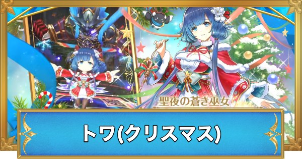 【白猫】トワ(クリスマス)の評価とおすすめ武器