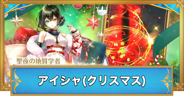 【白猫】アイシャ(クリスマス)の評価とおすすめ武器