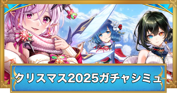 【白猫】クリスマス2025キャラガチャシミュレーター