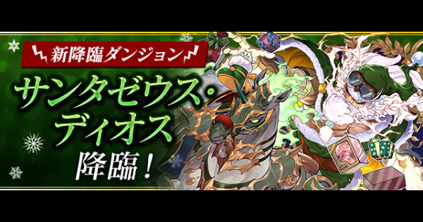 【パズドラ】サンタゼウスディオス降臨の攻略と周回パーティ