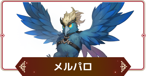 【セナリバ】メルパロの評価【セブンナイツ リバース】