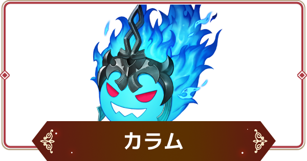 【セナリバ】カラムの評価【セブンナイツ リバース】