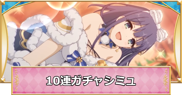 【プリコネR】ミソラ(クリスマス)の10連ガチャシミュレーター【プリンセスコネクト】