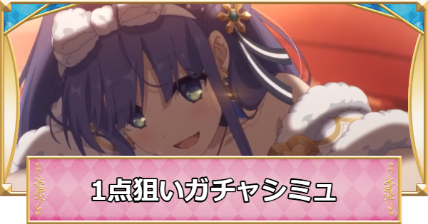 【プリコネR】ミソラ(クリスマス)の1点狙いガチャシミュレーター【プリンセスコネクト】