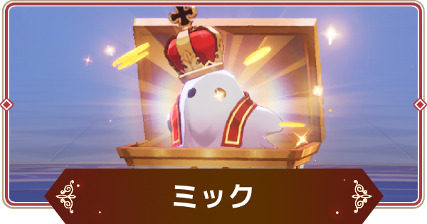 【セナリバ】ミックの評価【セブンナイツ リバース】