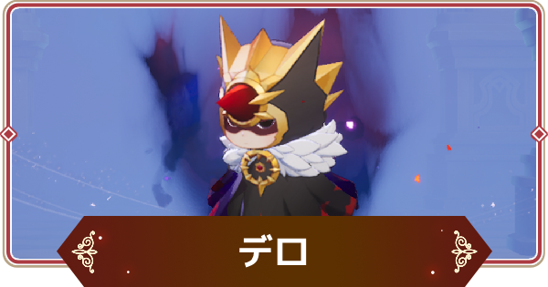 【セナリバ】デロの評価【セブンナイツ リバース】