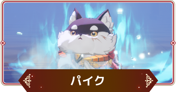 【セナリバ】パイクの評価【セブンナイツ リバース】