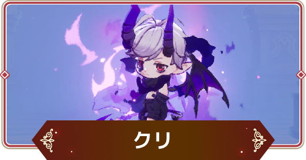 【セナリバ】クリの評価【セブンナイツ リバース】
