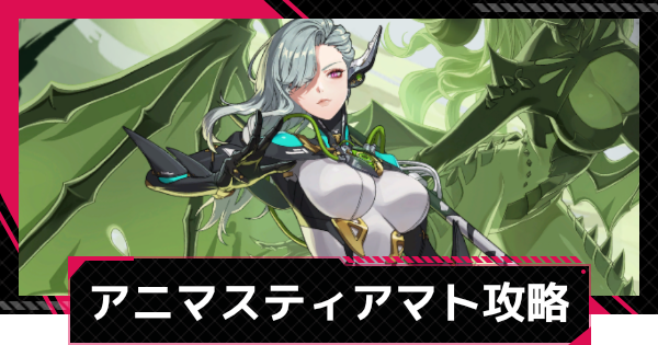 【イザリア】アニマスエコーティアマト攻略とおすすめ編成【Etheria: Restart】