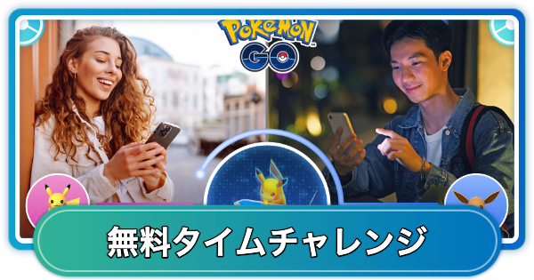 【ポケモンGO】大親友+の無料タイムチャレンジ内容と報酬