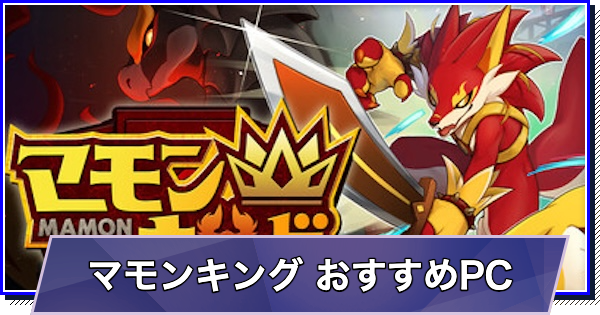 マモンキングのおすすめゲーミングPC｜推奨スペック・容量
