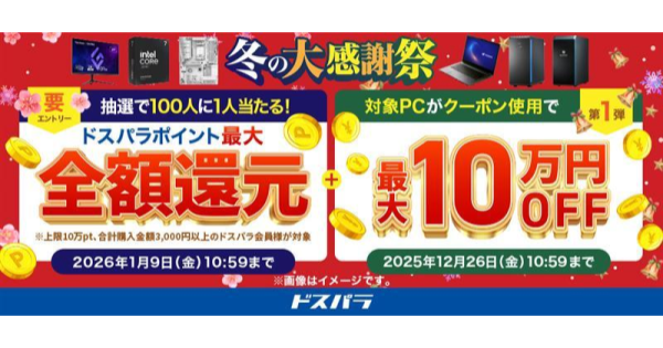 ドスパラ、抽選で全額ポイント還元の「冬の大感謝祭」セール開催｜PC最大10万円OFFクーポンも配布開始