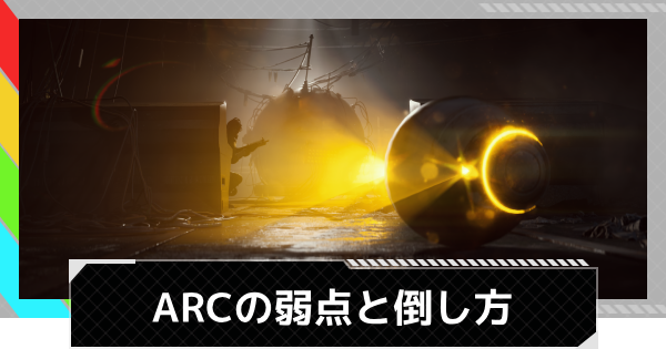 【ARC Raiders】ARCの弱点と倒し方【アークレイダース】