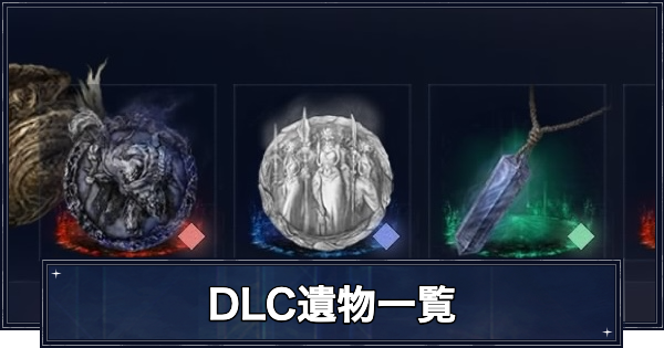 【ナイトレイン】DLCの遺物一覧と効果まとめ【エルデンリングナイトレイン】