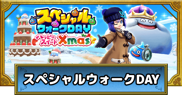 ドラクエウォーク】スペシャルウォークDAYの攻略まとめ｜第5回【DQ