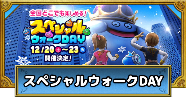 【ドラクエウォーク】スペシャルウォークDAYの攻略まとめ｜第5回【DQウォーク】