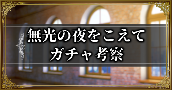 【ランモバ】無光の夜をこえてガチャ考察【ラングリッサーモバイル】