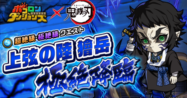 【ポコダン】獪岳極絶降臨の攻略情報【ポコロンダンジョンズ】
