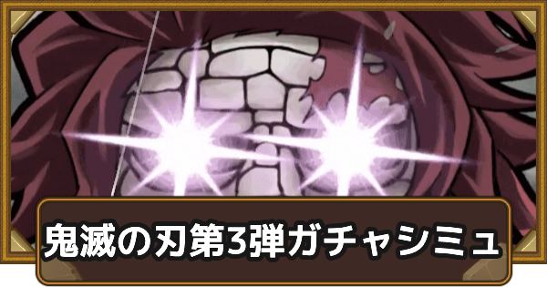 【ポコダン】鬼滅の刃コラボ第3弾ガチャシミュレーター【ポコロンダンジョンズ】