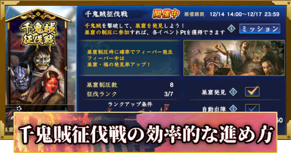 【信長の野望 覇道】千鬼賊征伐戦の攻略と報酬(S13)5年目・秋