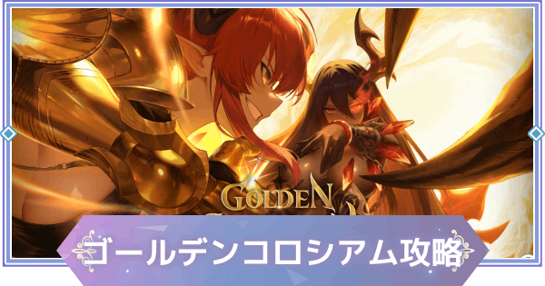 【ブラウンダスト2】ゴールデンコロシアムの攻略とおすすめ編成【ブラダス2】