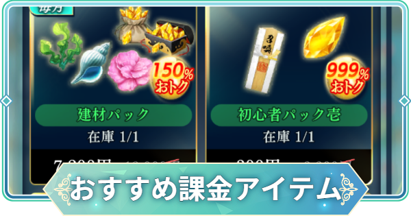 【りゅうみこ】おすすめ課金アイテム【遙かなる時空の中で 龍宮の神子】