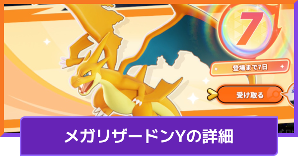 【ポケモンユナイト】メガリザードンY追加はいつ？【UNITE】