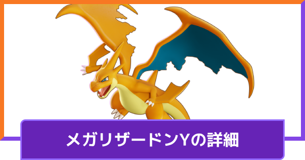 【ポケモンユナイト】メガリザードンYの評価と持ち物や技構成のおすすめ｜対策方法【UNITE】