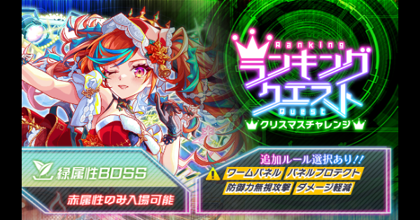 【クラフィ】クリスマスチャレンジ攻略｜10.5周年ランクエ【クラッシュフィーバー】