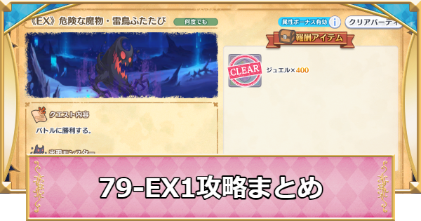 【プリコネR】79-EX1の攻略編成と敵構成【プリンセスコネクト】