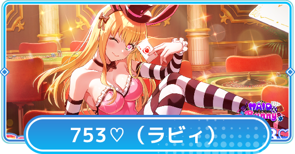 【リリステ】ラビィ【ミステリアス・バニー】の評価と性能│753♡