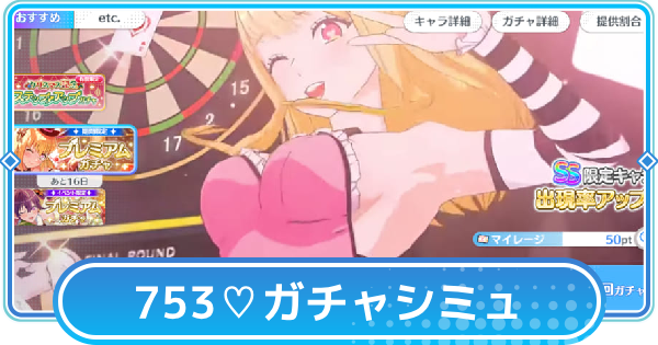 【リリステ】753♡（ラビィ）ピックアップガチャシミュレーター