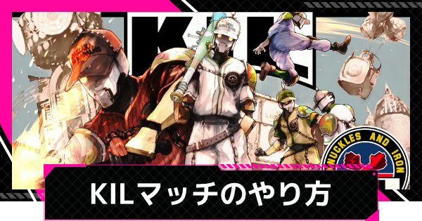 【LET IT DIE: INFERNO】KILマッチのやり方とルール｜バズボール【レットイットダイ インフェルノ】