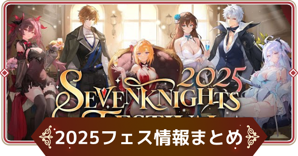 【セナリバ】2025セブンナイツフェスライブ配信情報まとめ【セブンナイツ リバース】
