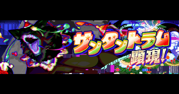 【クラフィ】サンタントラム顕現の攻略と適正｜極ディザスター【クラッシュフィーバー】