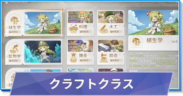 【スタレゾ】クラフトクラス一覧とクラフトレベルの上げ方【ブループロトコル：スターレゾナンス】