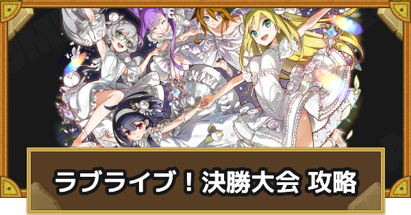 【サモンズボード】[滅級]ラブライブ！決勝大会 攻略のおすすめキャラ