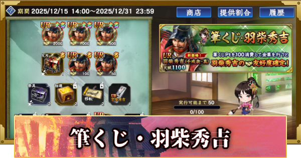 【信長の野望 覇道】筆くじ・羽柴秀吉の確率と天井