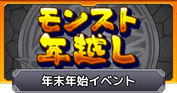 【モンスト】年末年始2025/2026のイベントと新春キャラ予想