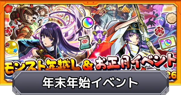 【モンスト】年末年始2025/2026のイベント情報まとめ