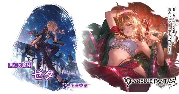 グラブル】クリスマスゼタ(闇属性)の評価/性能検証まとめ【グラン