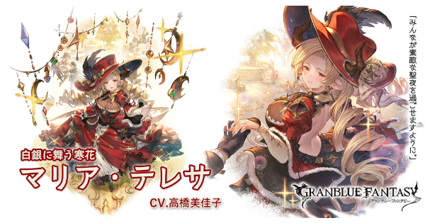 【グラブル】クリスマスマリアテレサ(火属性)の評価/性能検証まとめ【グランブルーファンタジー】