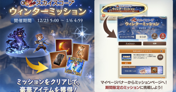 【グラブル】「ウィンターミッション(2025)」報酬まとめ【グランブルーファンタジー】