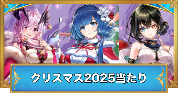 【白猫】クリスマス2025ガチャの当たりキャラ