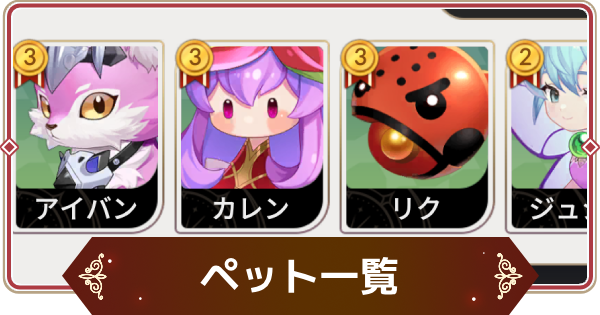 【セナリバ】ペット一覧【セブンナイツ リバース】