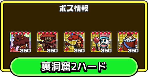 【まもダン】裏洞窟2・ハードの攻略と編成のコツ【まものダンジョン＋】